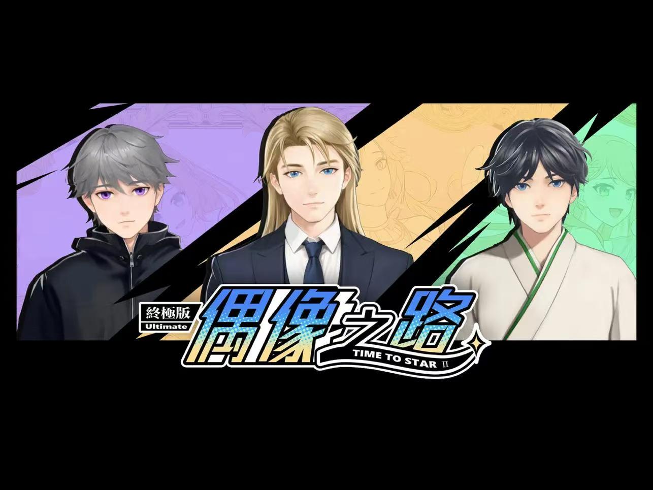 偶像之路终极版ultimateedition【恋爱模拟】