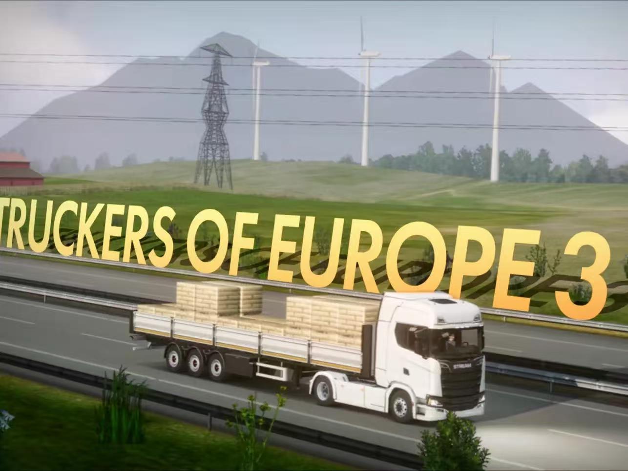 【国际服】欧洲卡车司机3 truckers of europe3【模拟驾驶】